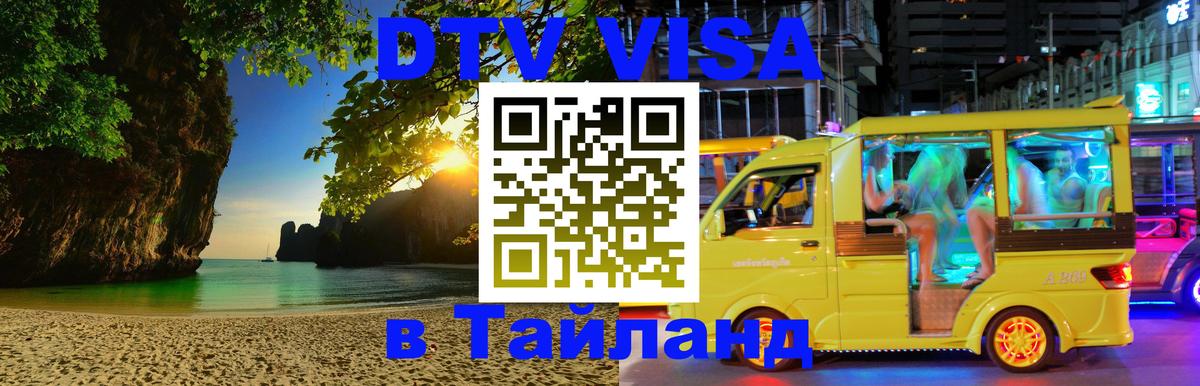 Электронная виза DTV в Тайланд Аюттхая 